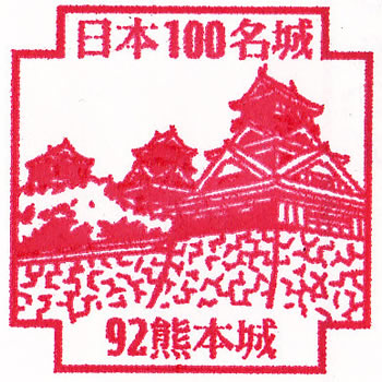 日本100名城スタンプ 熊本城 日本100名城スタンプ 熊本城