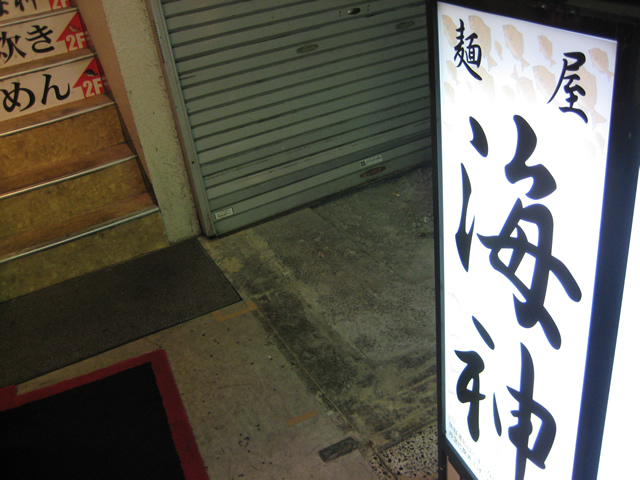 麺屋 海神（ラーメン）