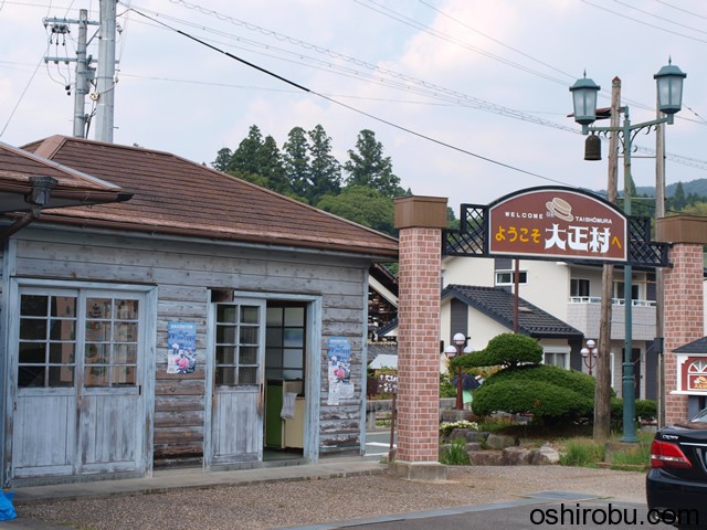 日本大正村（テーマパーク）