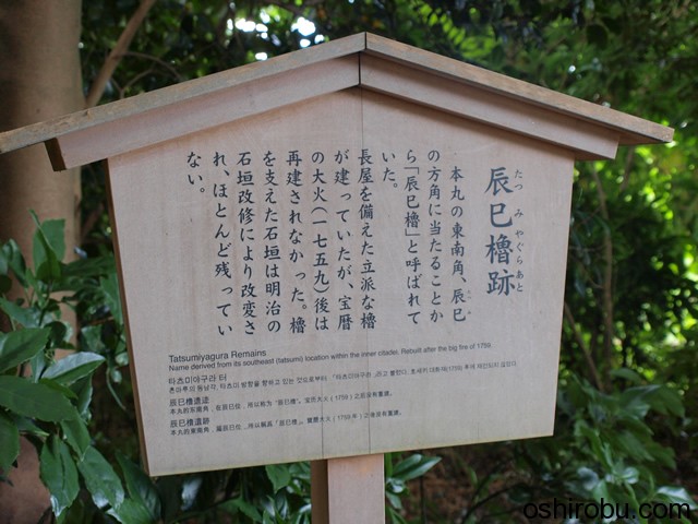 辰巳櫓跡 辰巳櫓跡