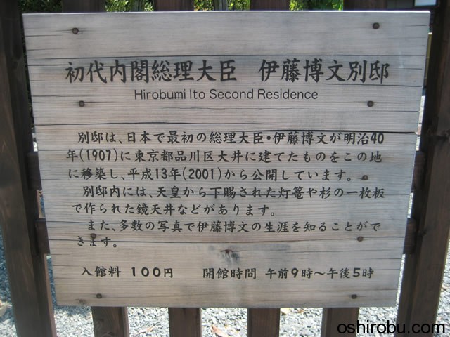 伊藤博文別邸 伊藤博文別邸