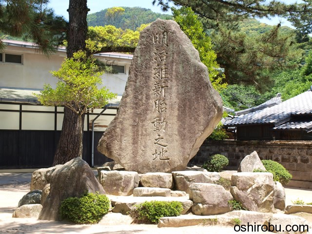 明治維新胎動の地 明治維新胎動の地