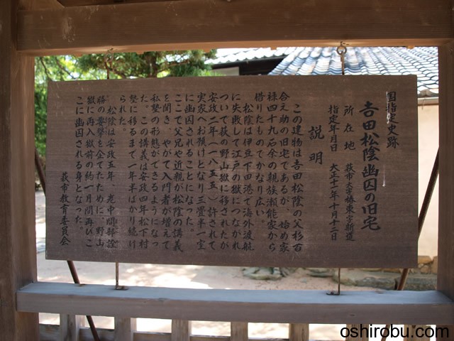 吉田松陰幽因の旧宅 吉田松陰幽因の旧宅