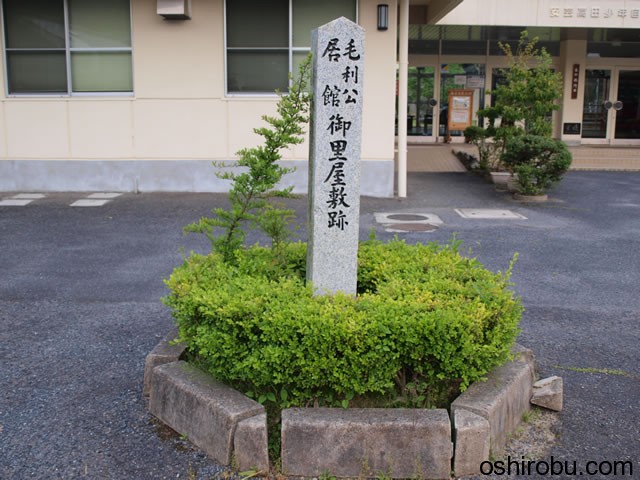 毛利公居館 御里屋敷跡 毛利公居館 御里屋敷跡