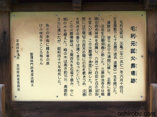 元就火葬場跡について 元就火葬場跡について