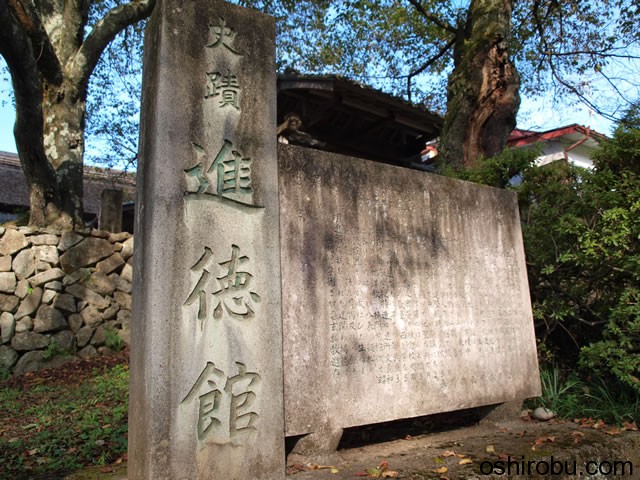 進徳館 進徳館