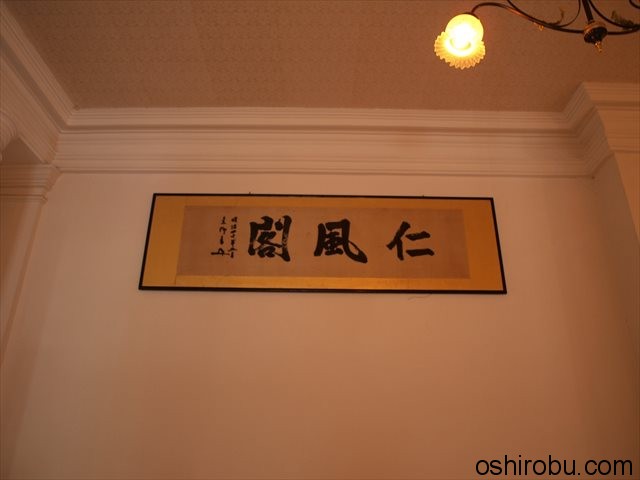仁風閣の額