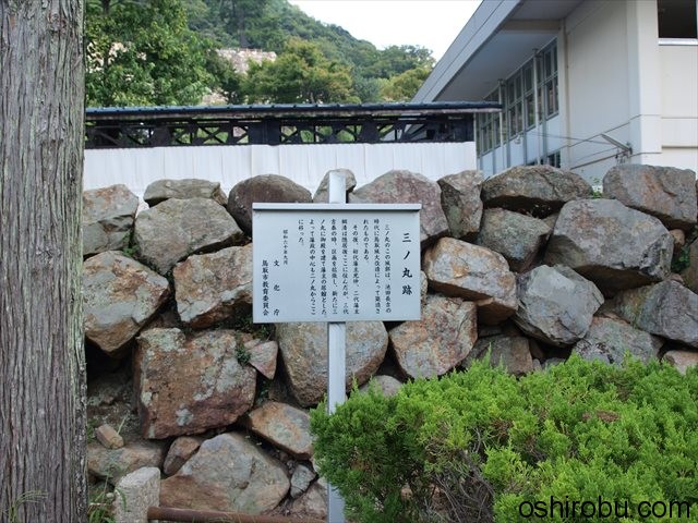 三ノ丸跡 看板