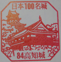 高知城 日本100名城スタンプ