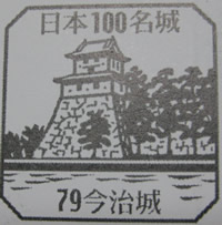 今治城 日本100名城スタンプ