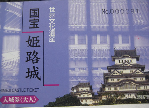 姫路城 入場券