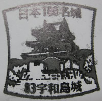 宇和島城 日本100名城スタンプ