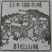 松山城 日本100名城スタンプ