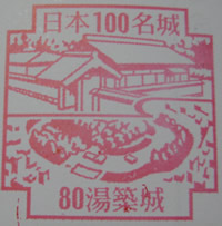 湯築城 日本100名城スタンプ