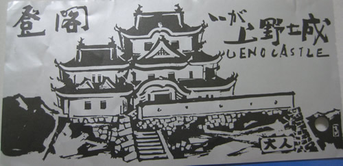 伊賀上野城 入場券
