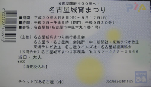 名古屋城 入場券