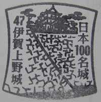 伊賀上野城 日本100名城スタンプ