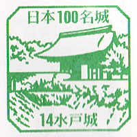 お城部ログ ~日本のお城を攻めるお城部のブログ~-水戸城 日本100名城スタンプ