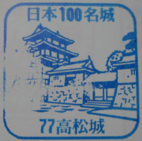 高松城 日本100名城スタンプ