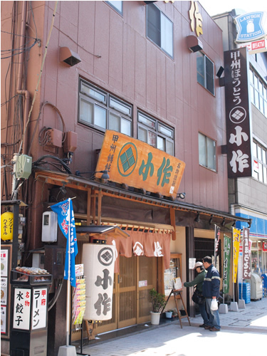 お城部ログ ~日本のお城を攻めるお城部のブログ~-ほうとう 小作