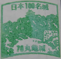 丸亀城 日本100名城スタンプ