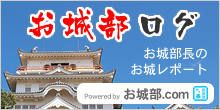 お城部ログ