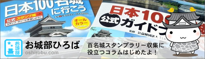 お城部ひろば　日本100名城スタンプラリー情報