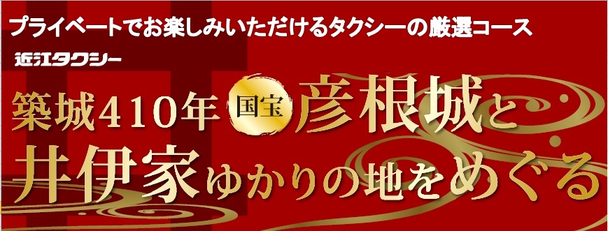 近江タクシー　国宝・彦根城と井伊家ゆかりの地を堪能