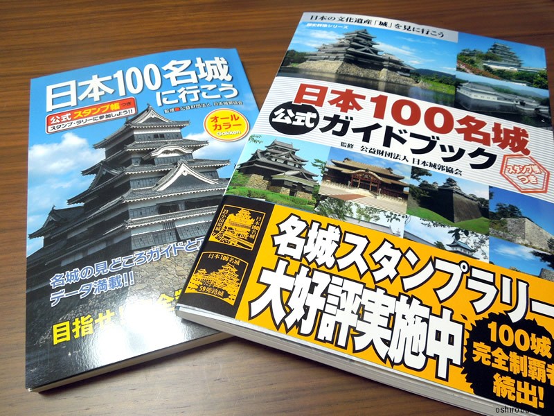 日本100名城スタンプラリー帳比較：公式本の徹底検証